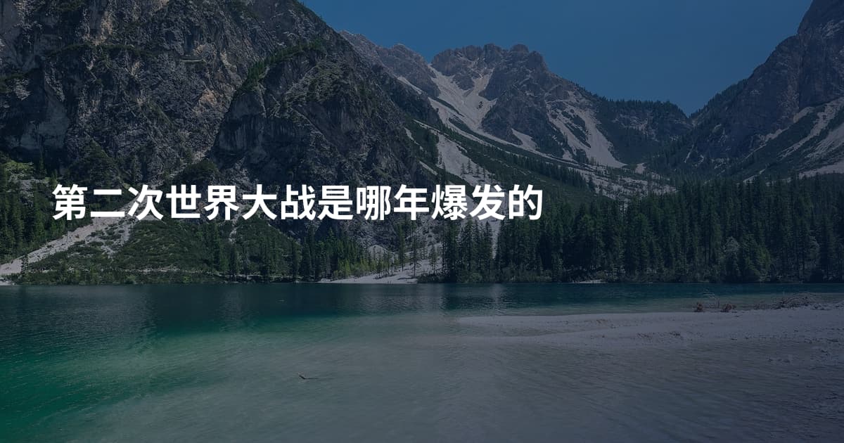 第二次世界大战是哪年爆发的