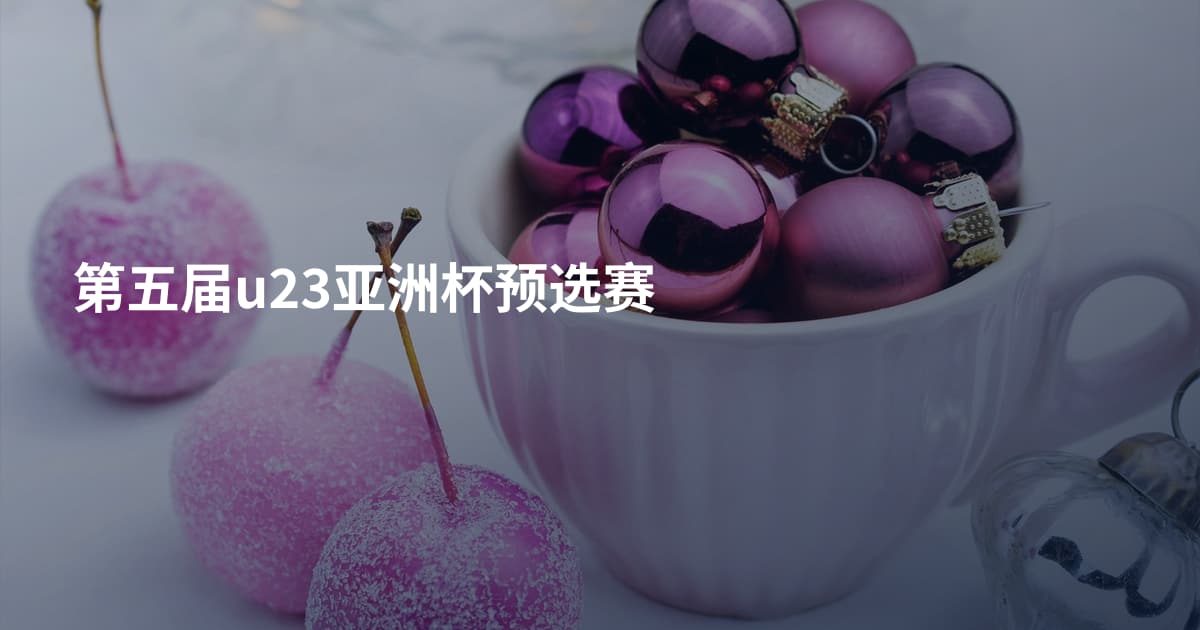 第五届u23亚洲杯预选赛