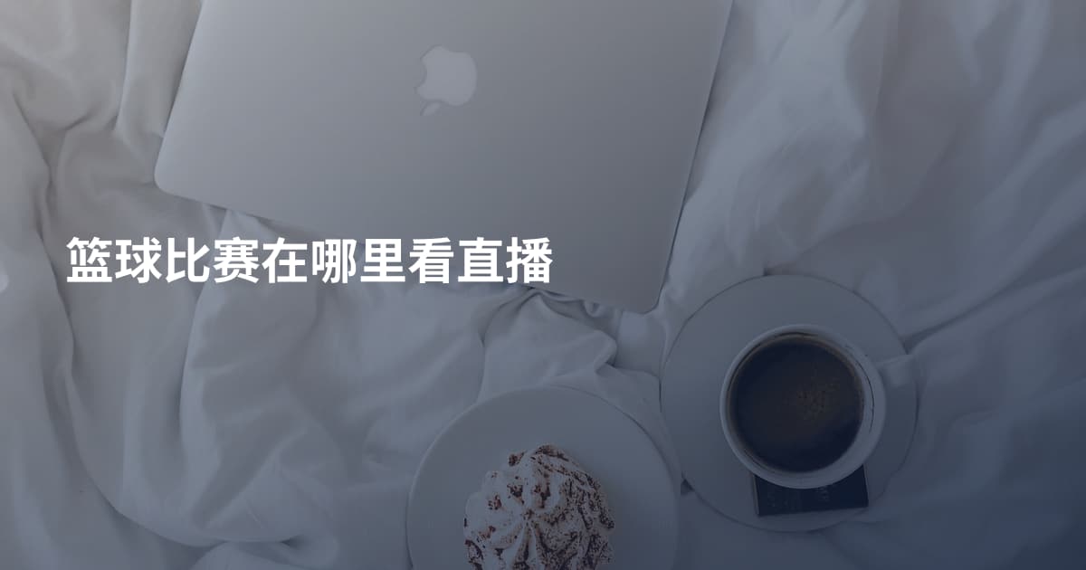 篮球比赛在哪里看直播