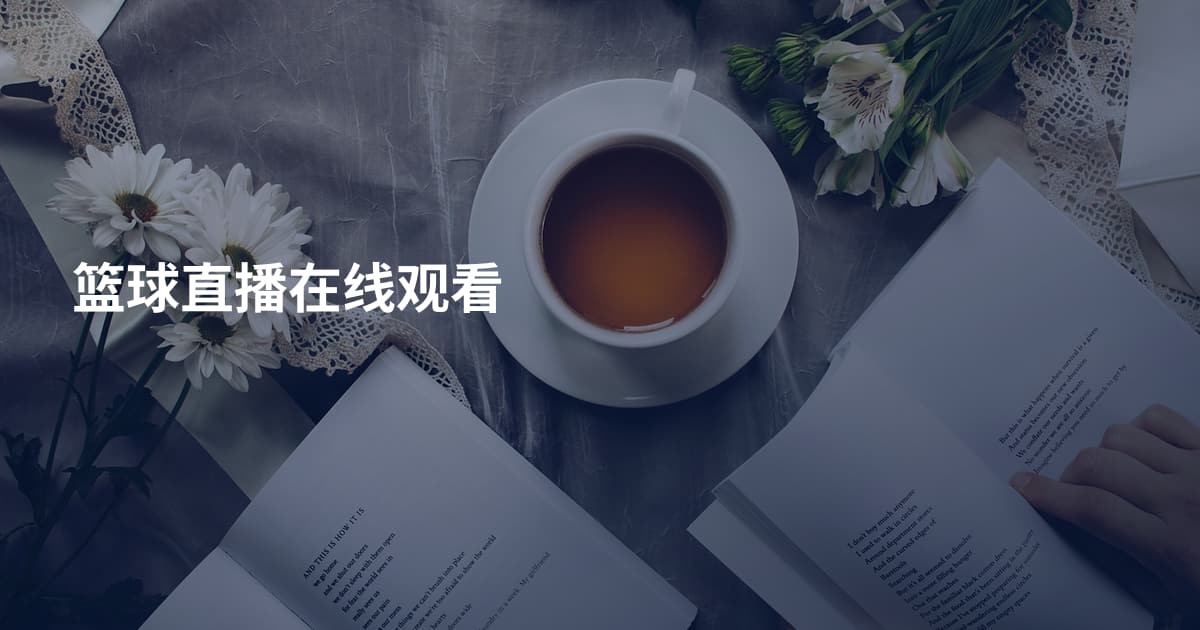 篮球直播在线观看