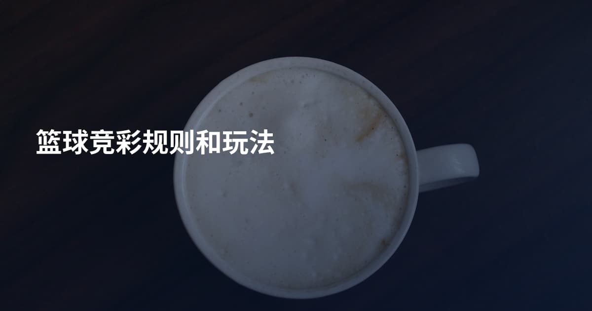 篮球竞彩规则和玩法