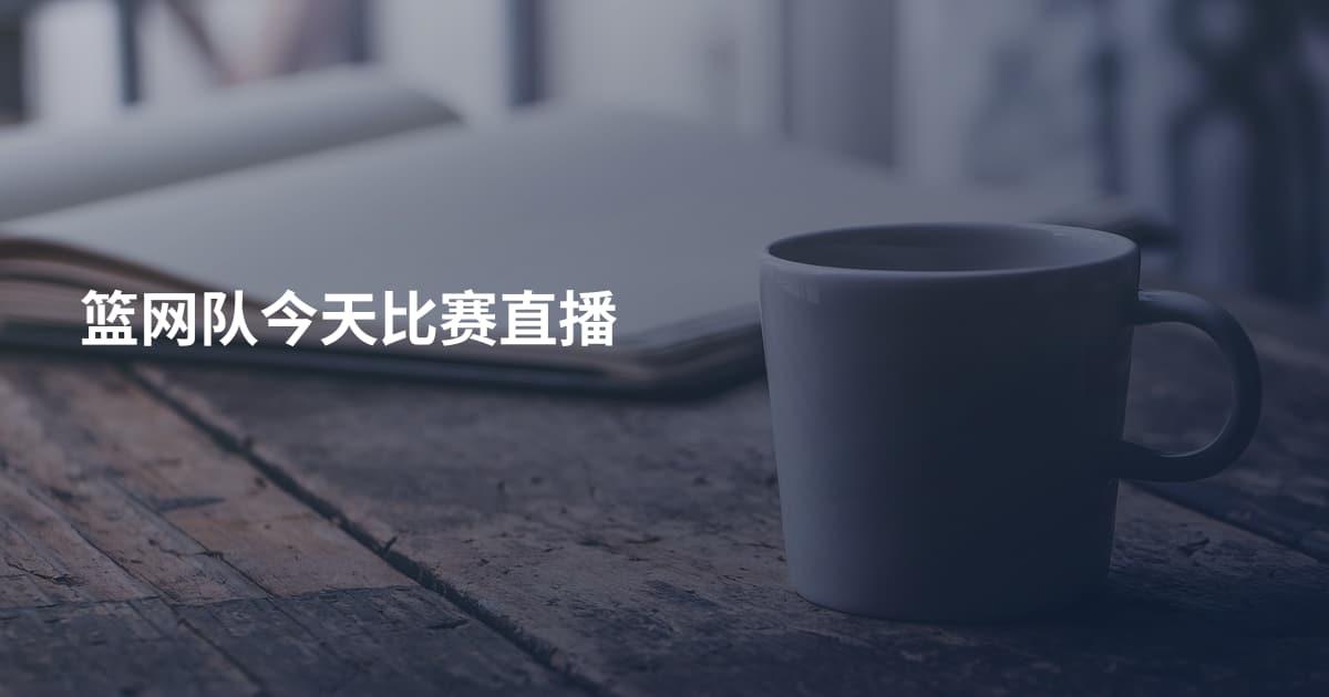 篮网队今天比赛直播