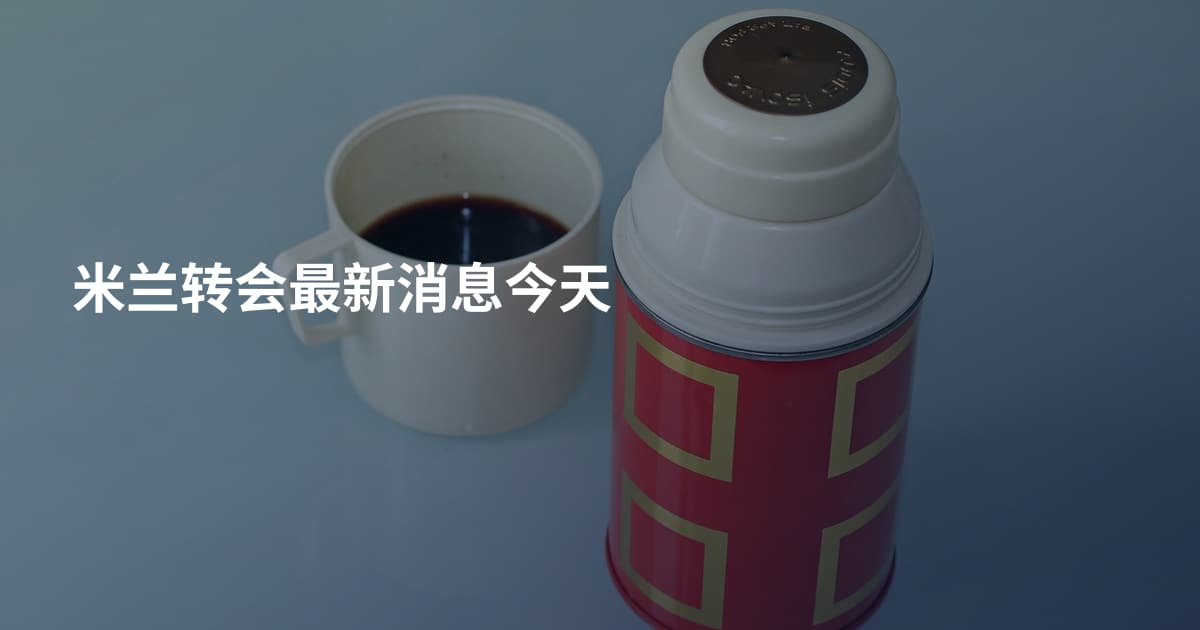米兰转会最新消息今天
