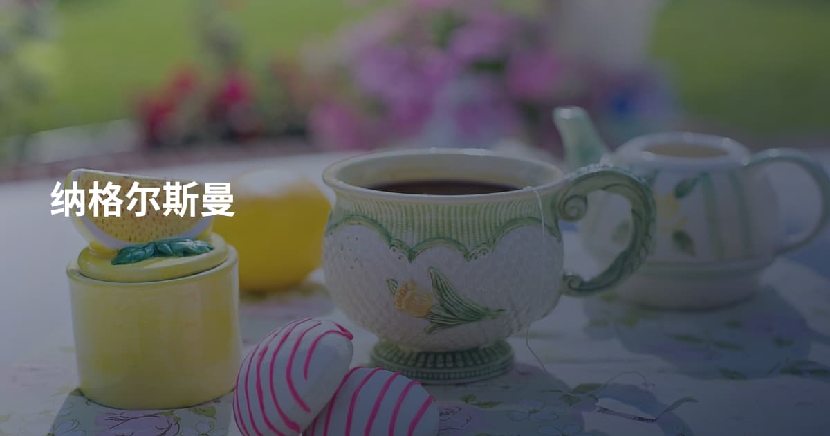 纳格尔斯曼