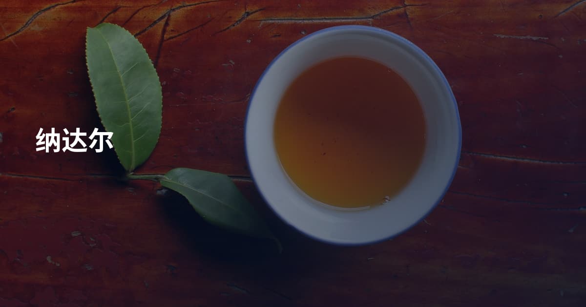 纳达尔