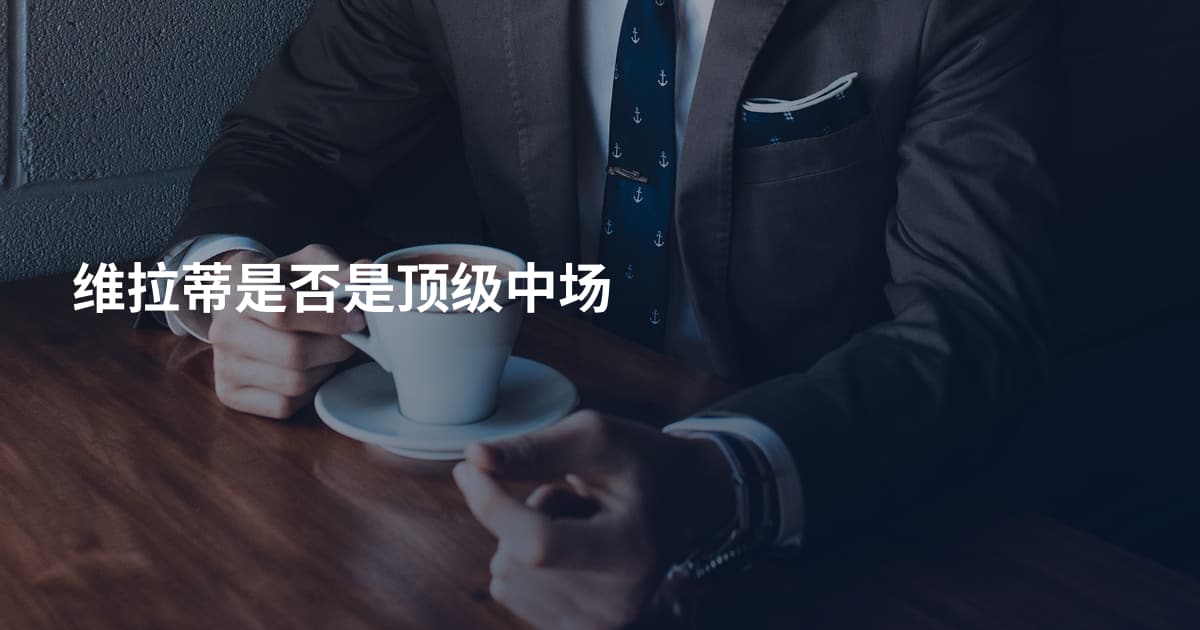 维拉蒂是否是顶级中场
