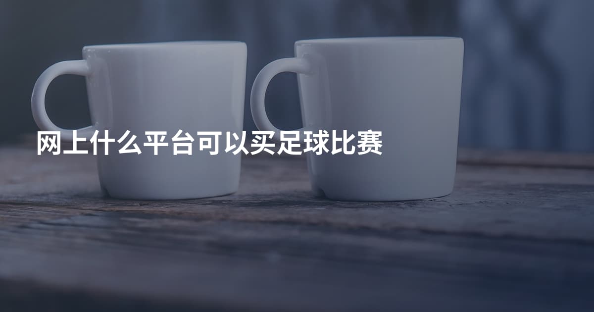 网上什么平台可以买足球比赛