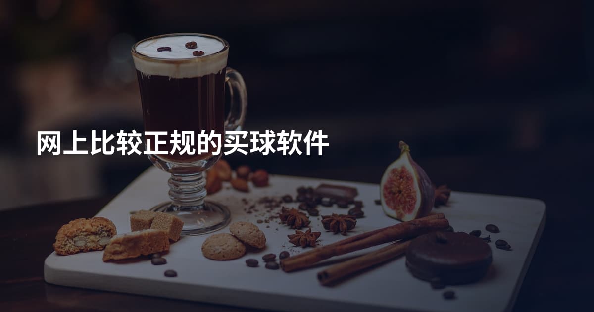 网上比较正规的买球软件