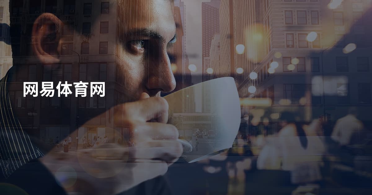 网易体育网