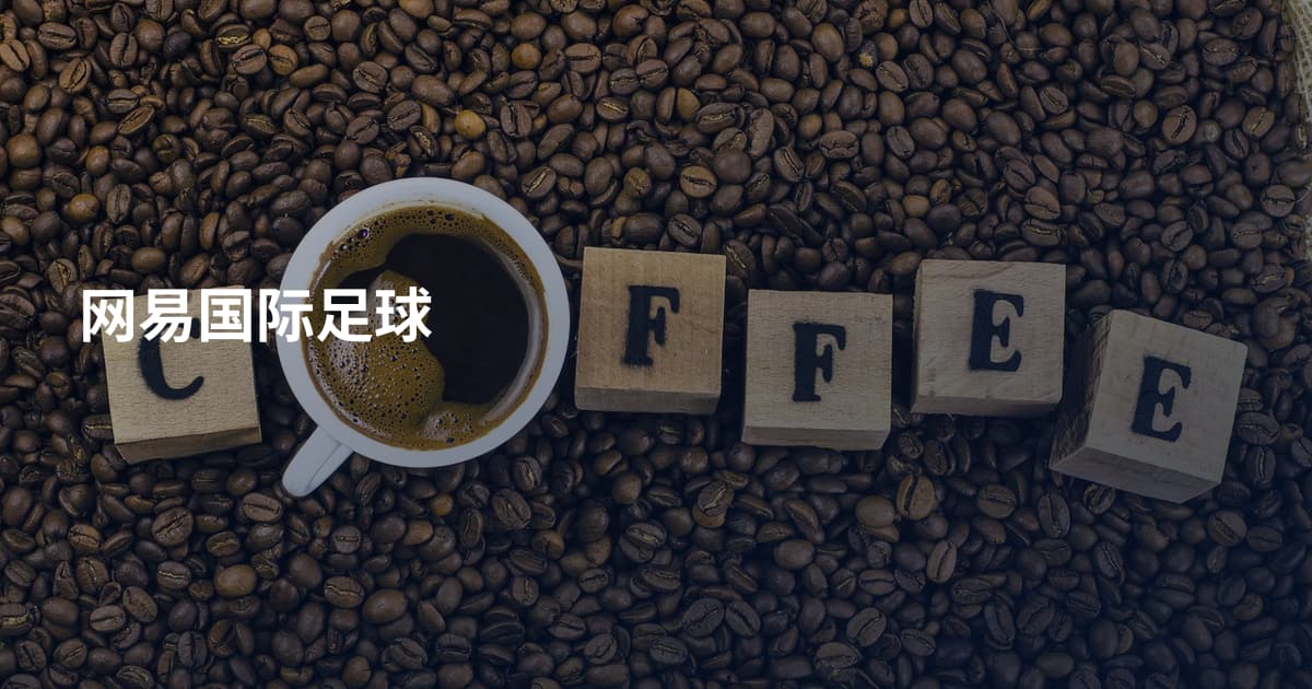 网易国际足球