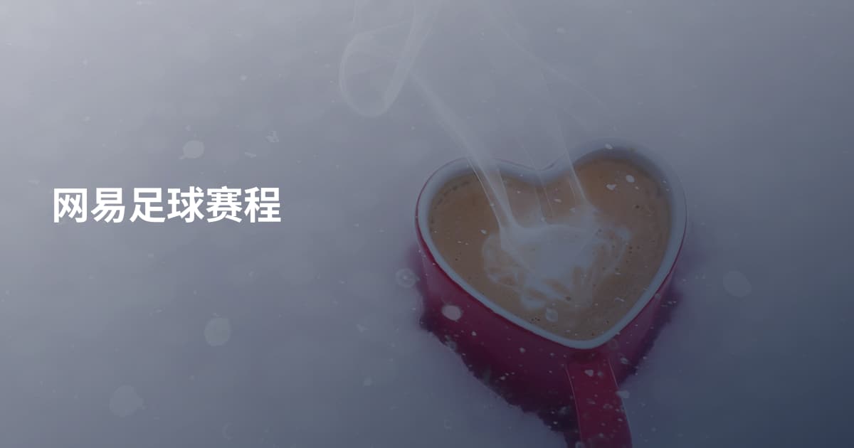 网易足球赛程
