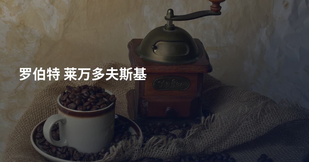 罗伯特 莱万多夫斯基