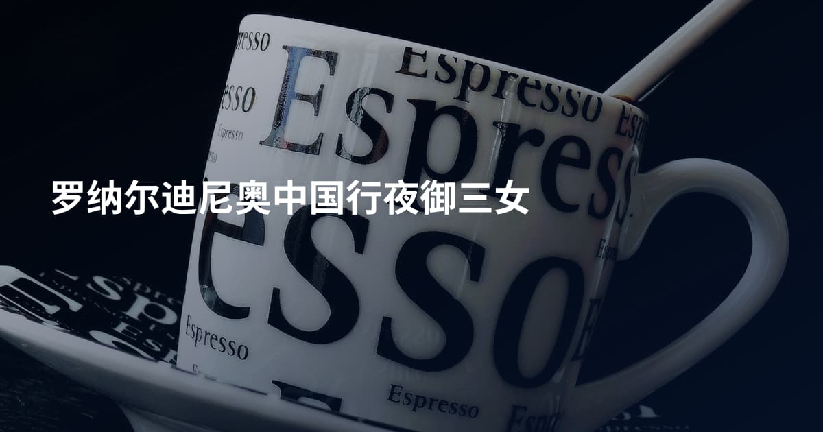 罗纳尔迪尼奥中国行夜御三女