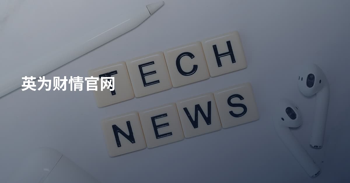 英为财情官网