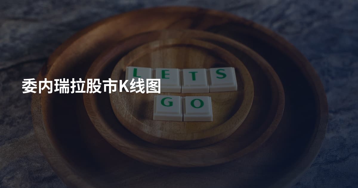 委内瑞拉股市K线图