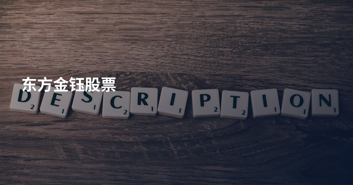 东方金钰股票