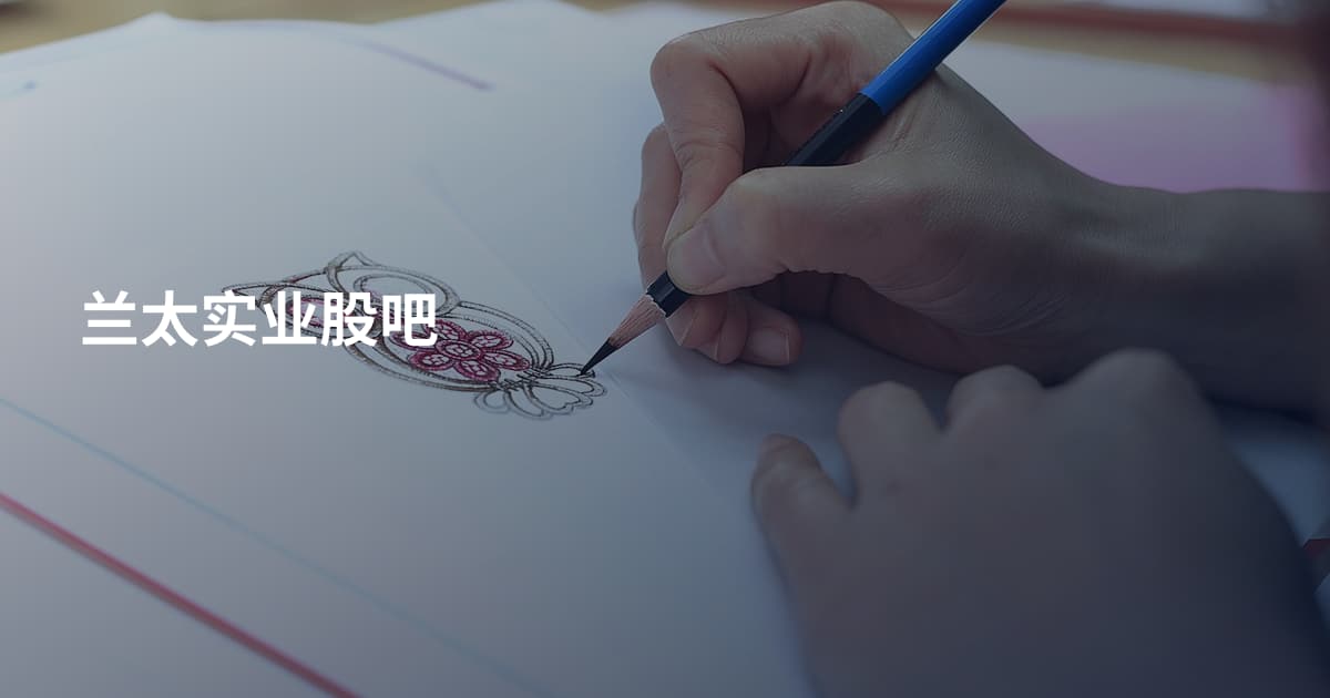 兰太实业股吧