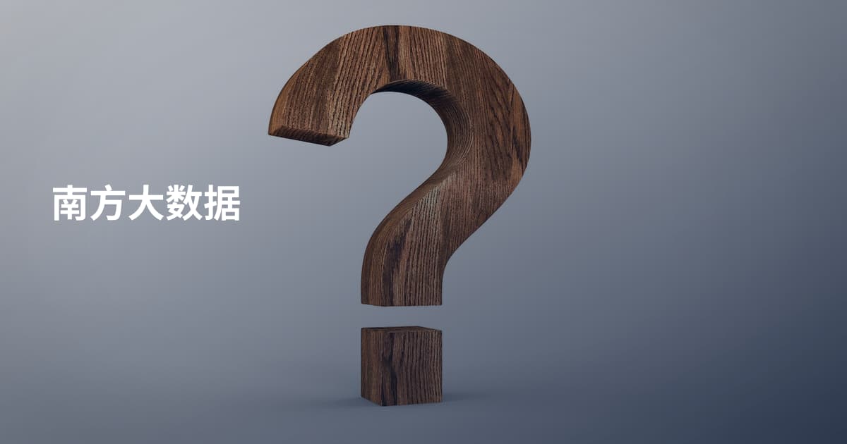 南方大数据