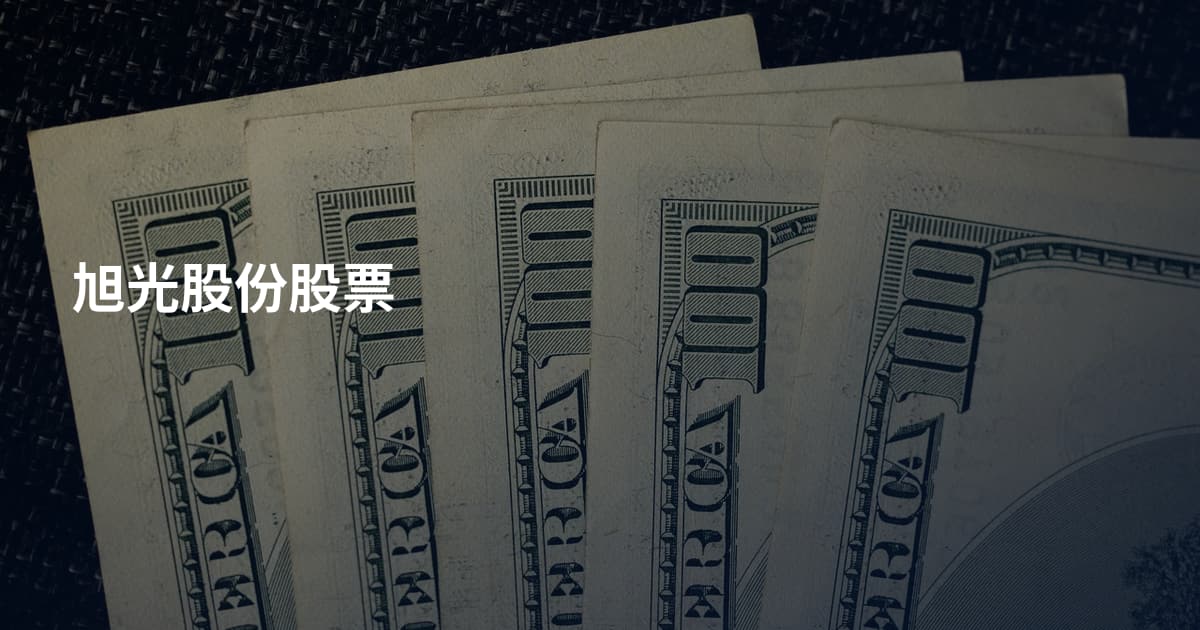 旭光股份股票