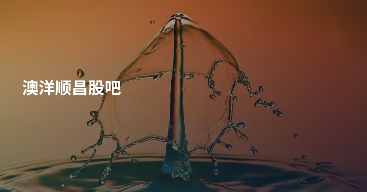 澳洋顺昌股吧