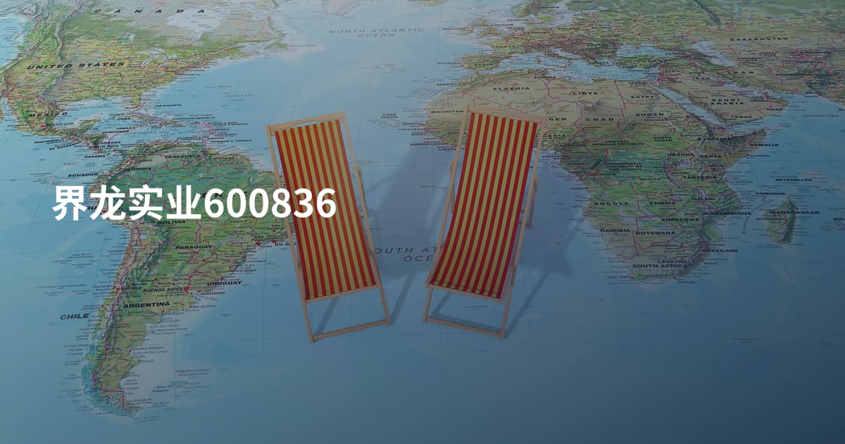 界龙实业600836