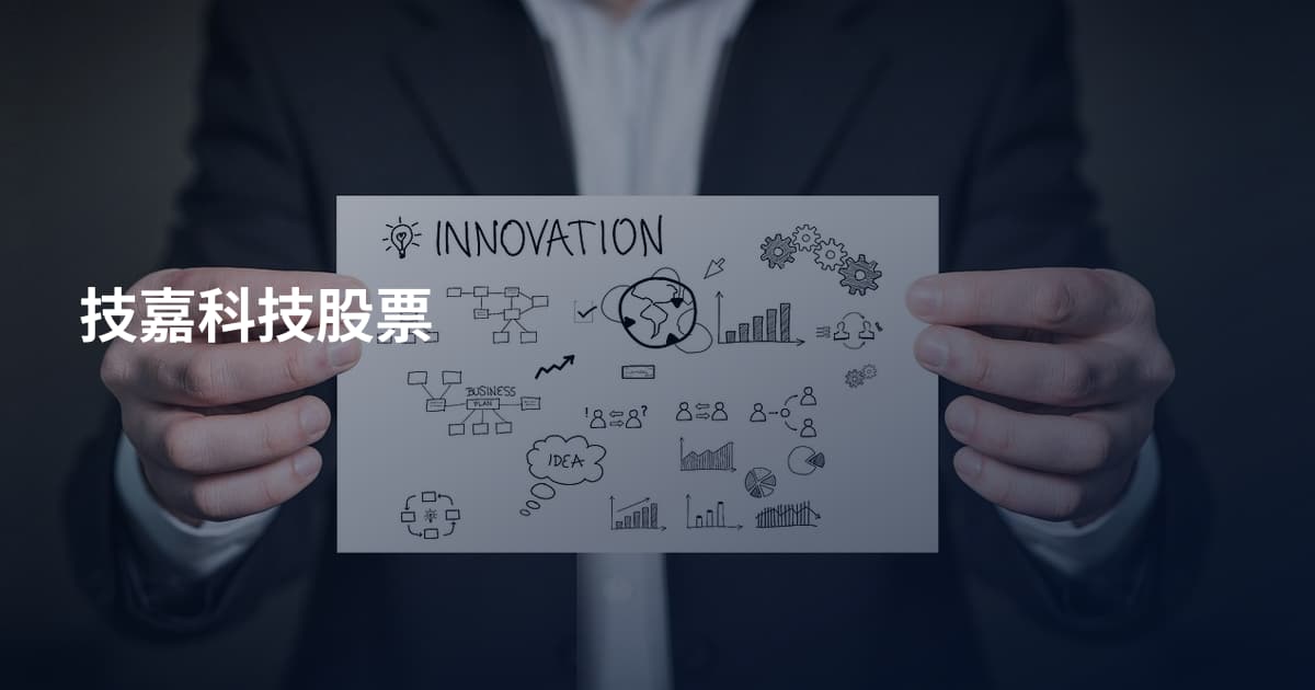 技嘉科技股票