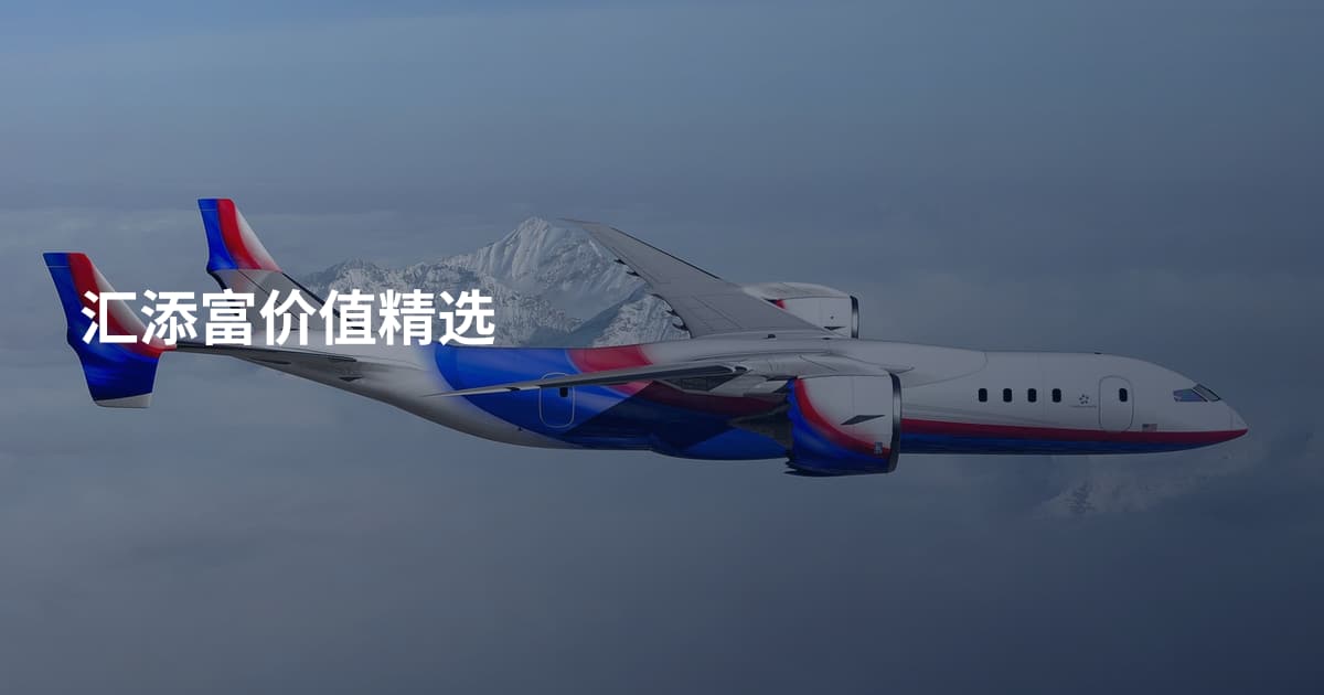 汇添富价值精选