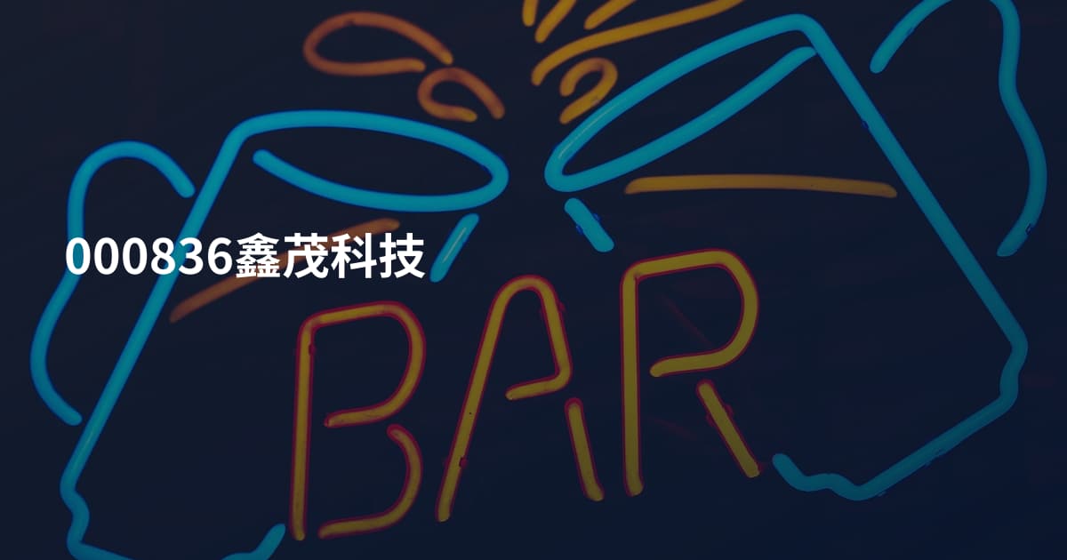 000836鑫茂科技