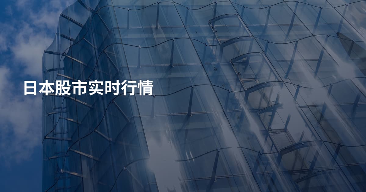 日本股市实时行情