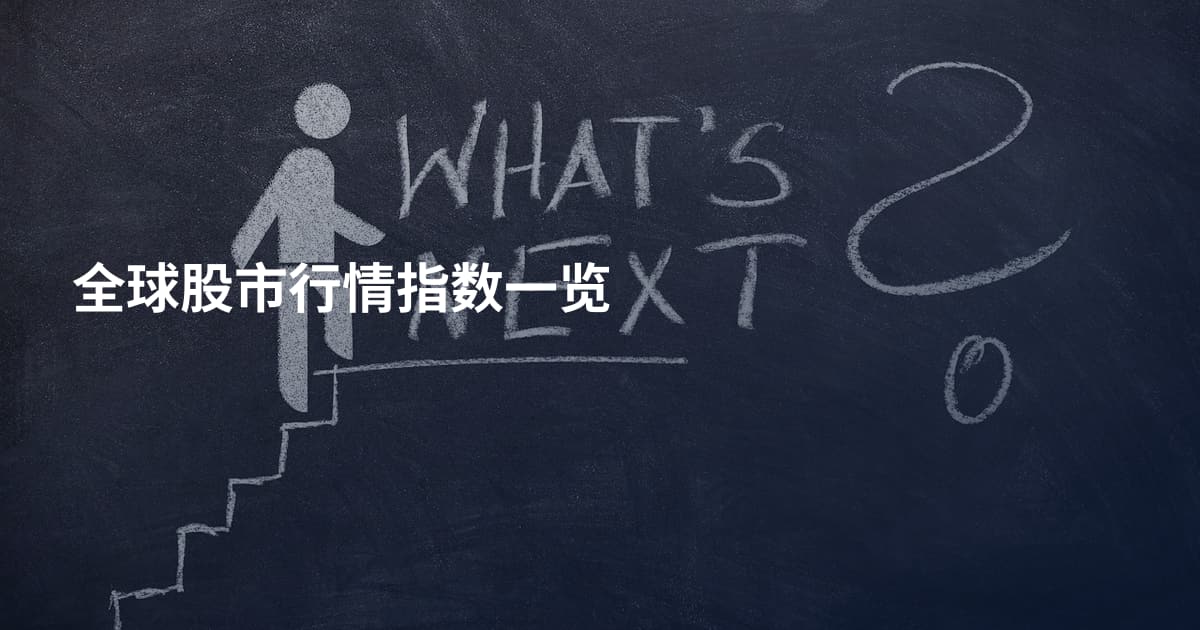 全球股市行情指数一览