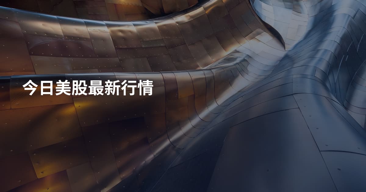 今日美股最新行情