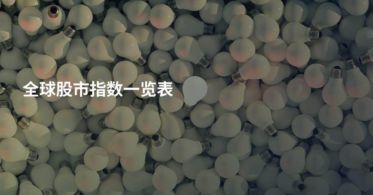 全球股市指数一览表