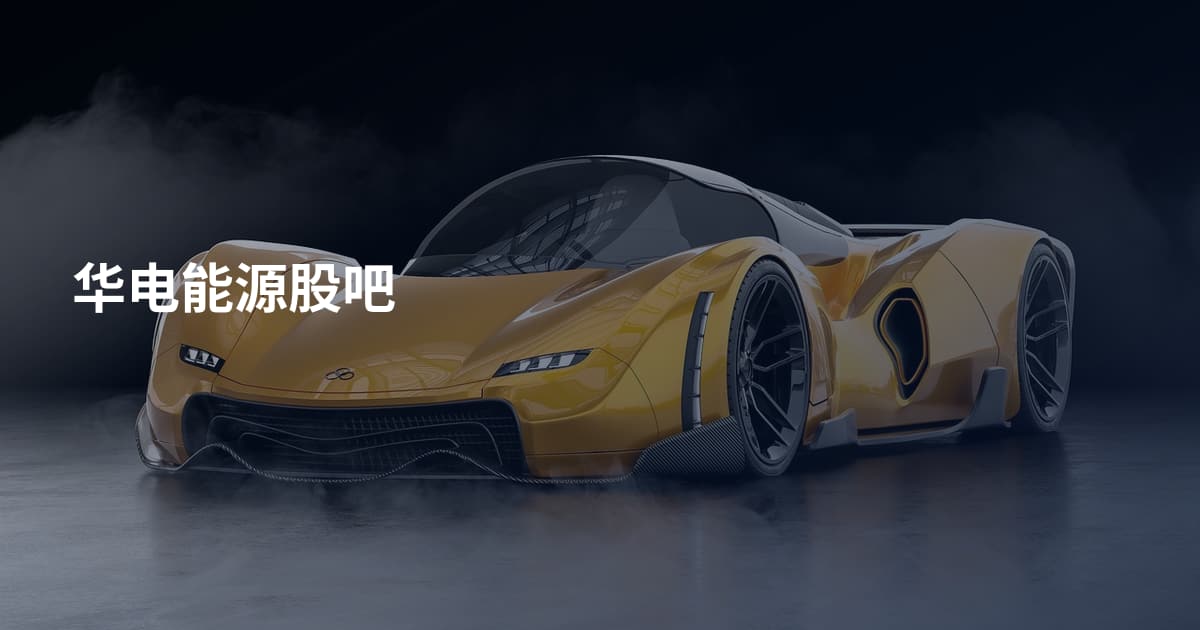 华电能源股吧