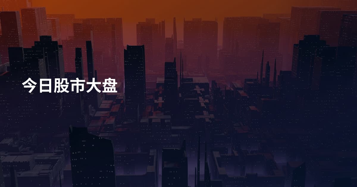 今日股市大盘