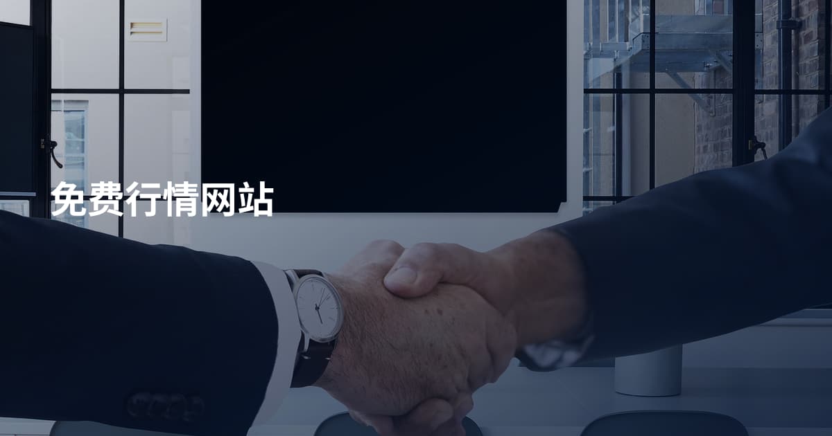 免费行情网站