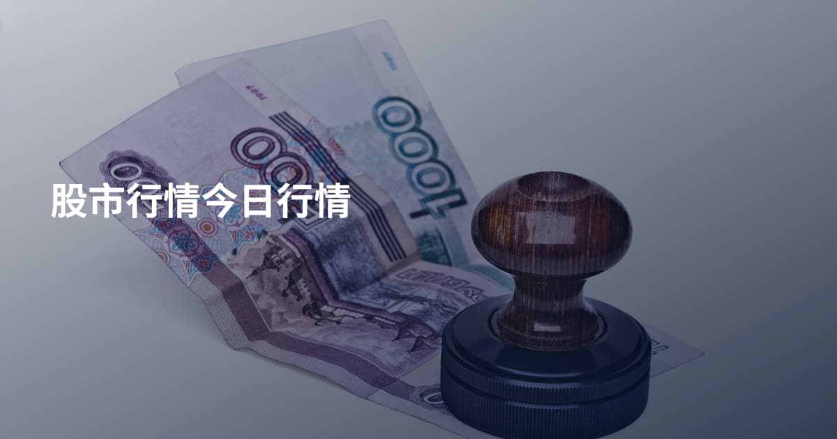 股市行情今日行情