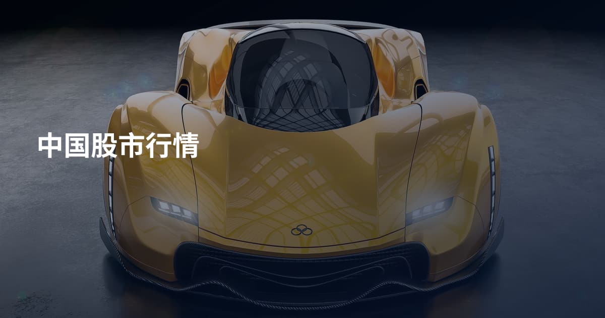 中国股市行情