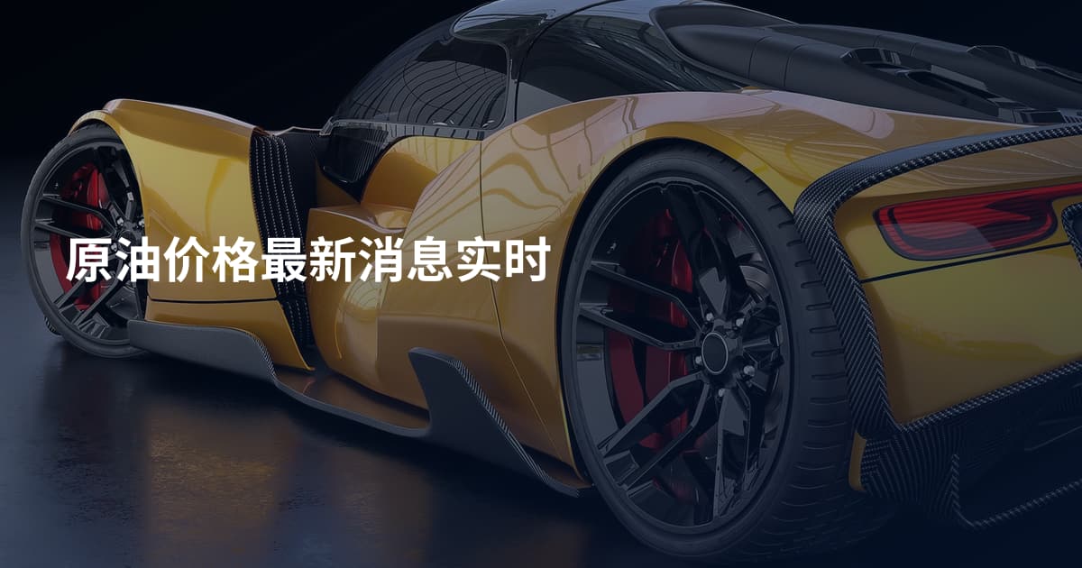 原油价格最新消息实时