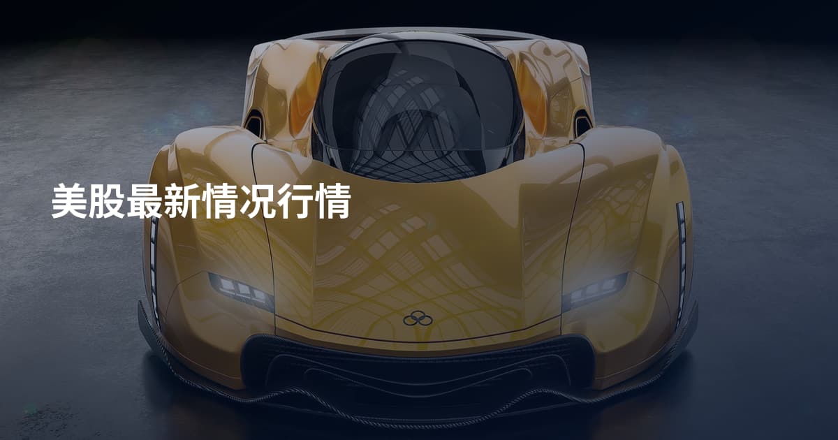 美股最新情况行情