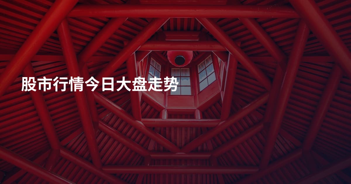 股市行情今日大盘走势