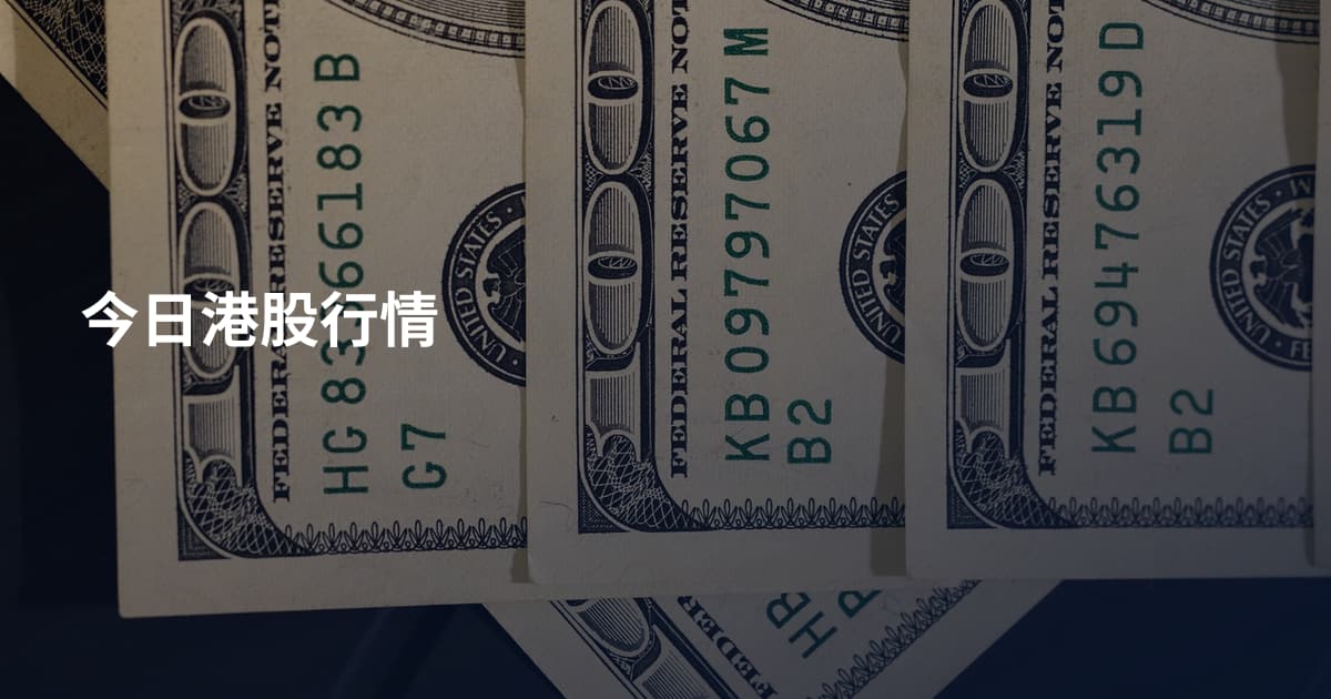今日港股行情