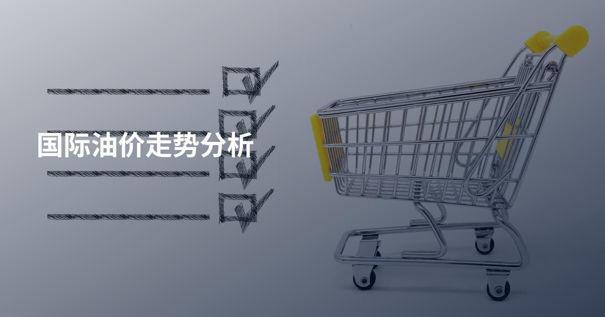 国际油价走势分析
