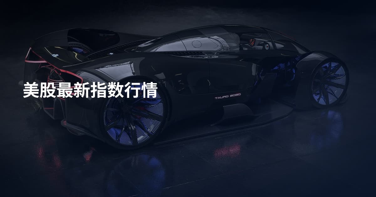 美股最新指数行情