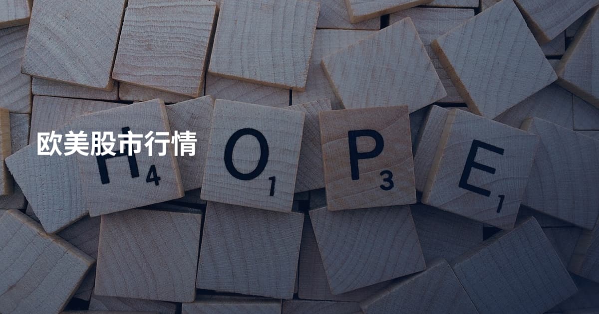 欧美股市行情