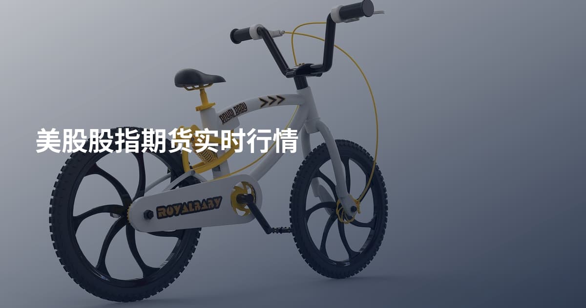美股股指期货实时行情