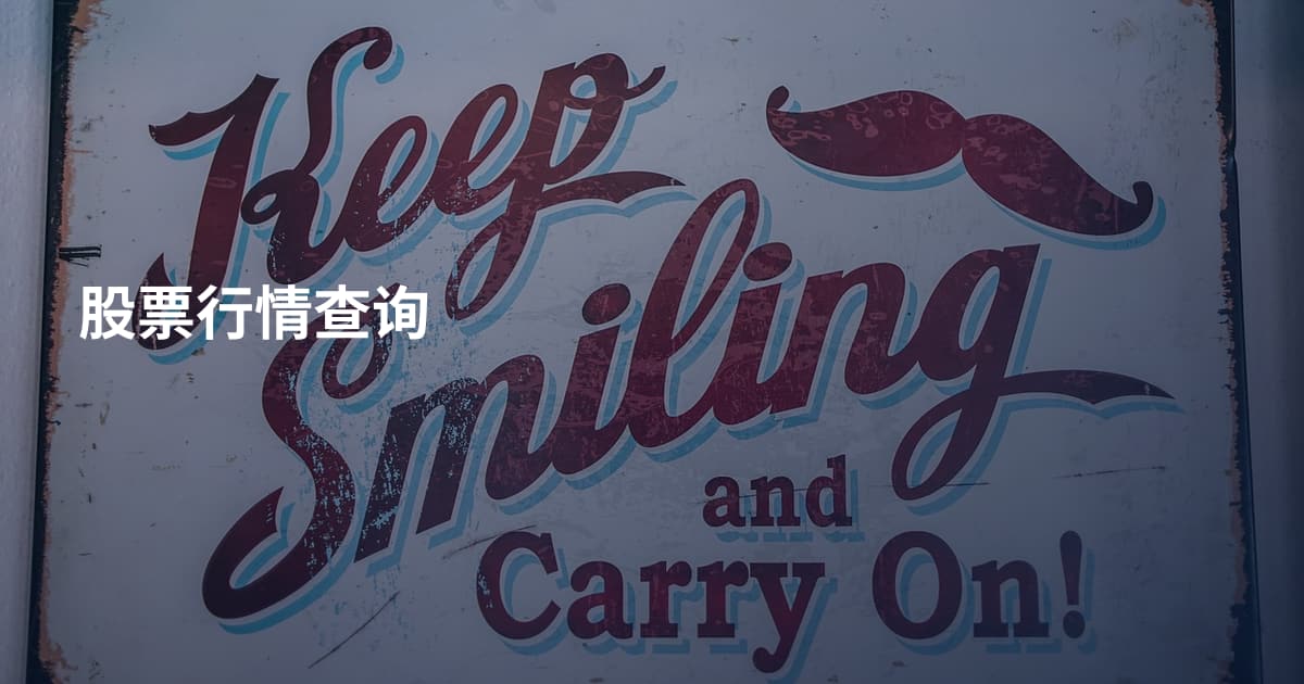 股票行情查询