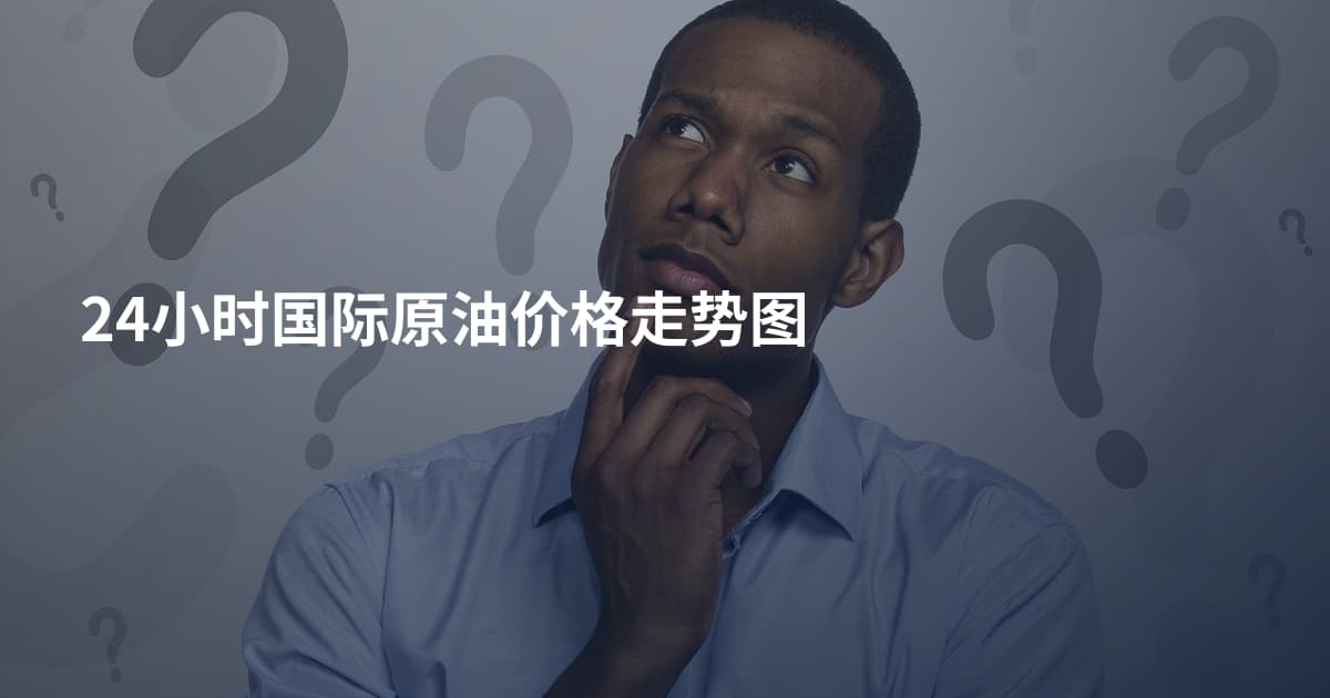 24小时国际原油价格走势图