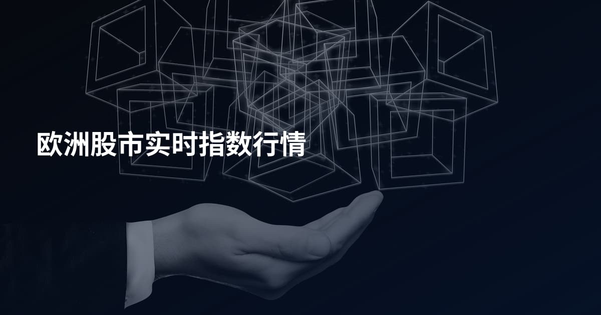 欧洲股市实时指数行情
