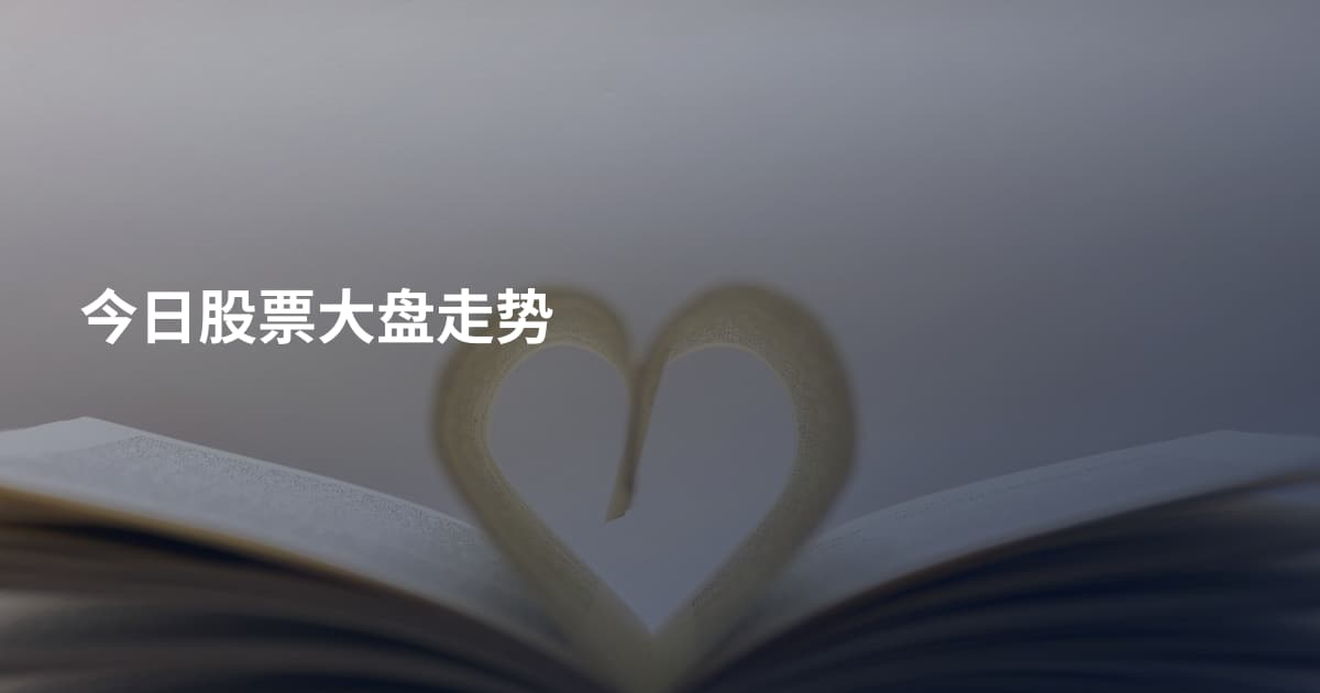 今日股票大盘走势