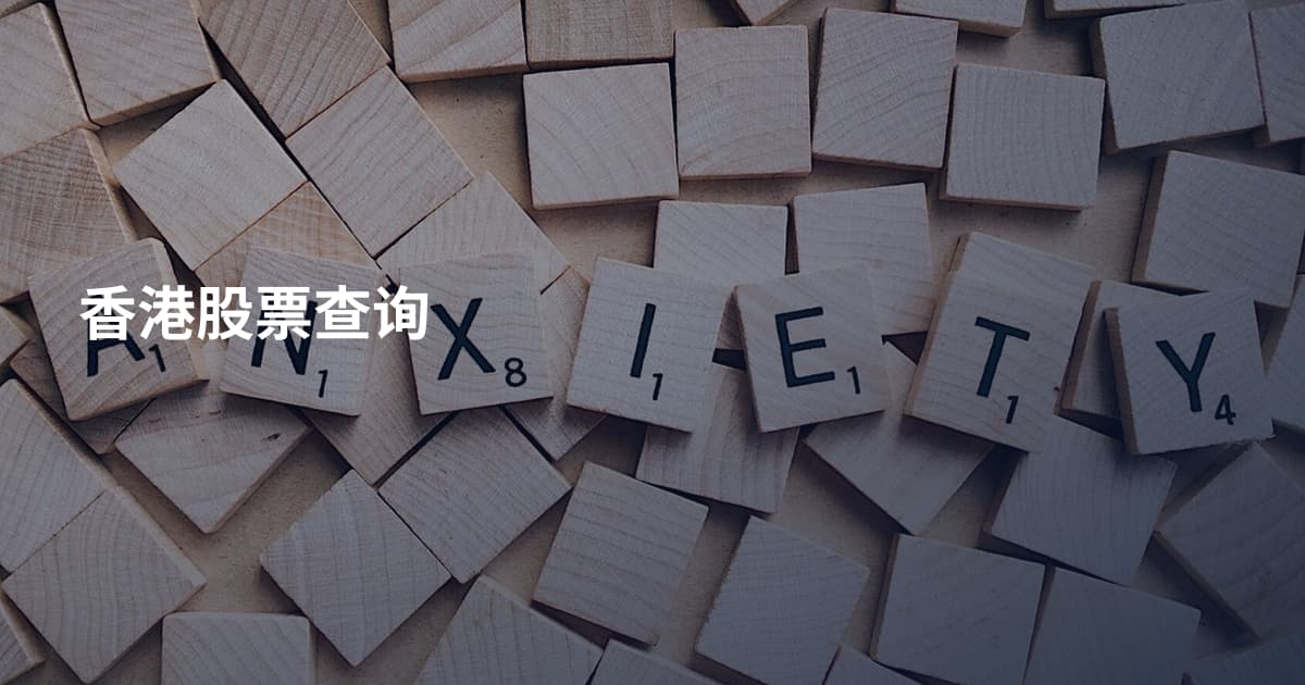 香港股票查询